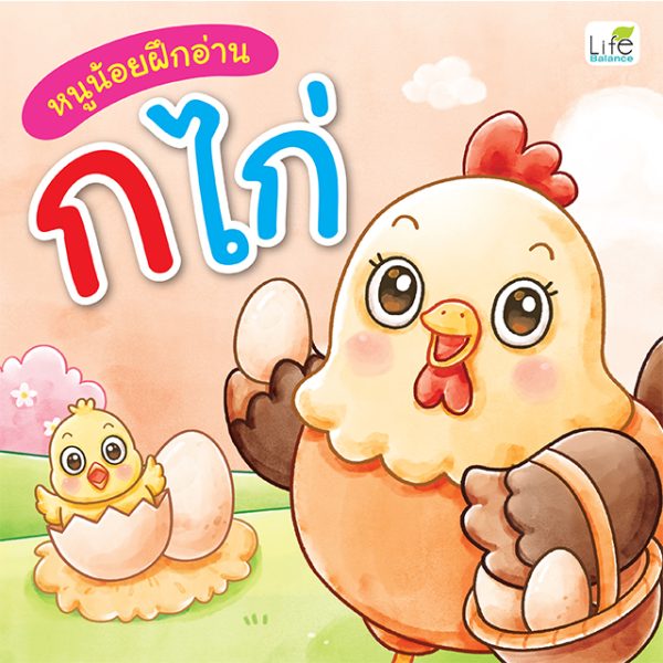 หนูน้อยฝึกอ่าน ก ไก่