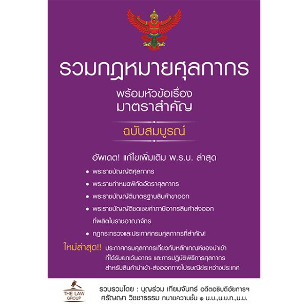 <strong>รวมกฎหมายศุลกากร พร้อมหัวข้อเรื่องมาตราสำคัญ ฉบับสมบูรณ์</strong>