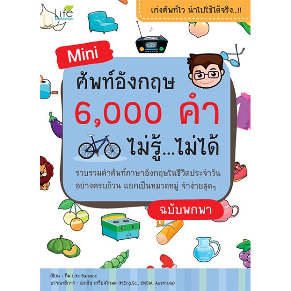 <strong>Mini ศัพท์อังกฤษ 6,000 คำ ไม่รู้...ไม่ได้ ฉบับพกพา</strong>