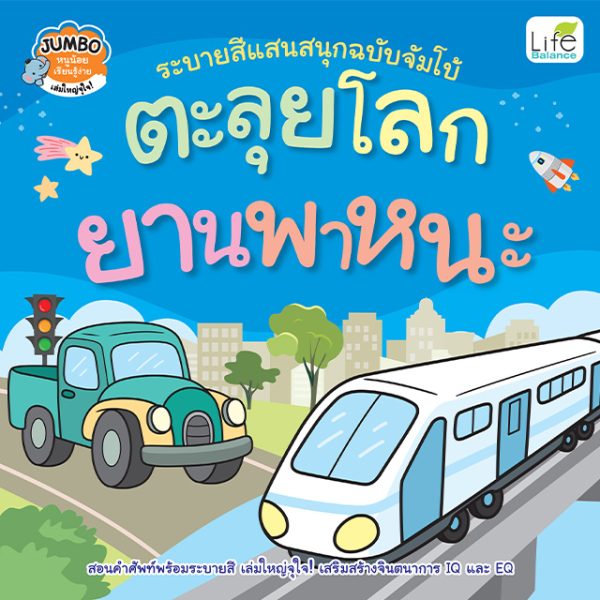 <strong>ระบายสีแสนสนุกฉบับจัมโบ้  ตะลุยโลก ยานพาหนะ</strong>