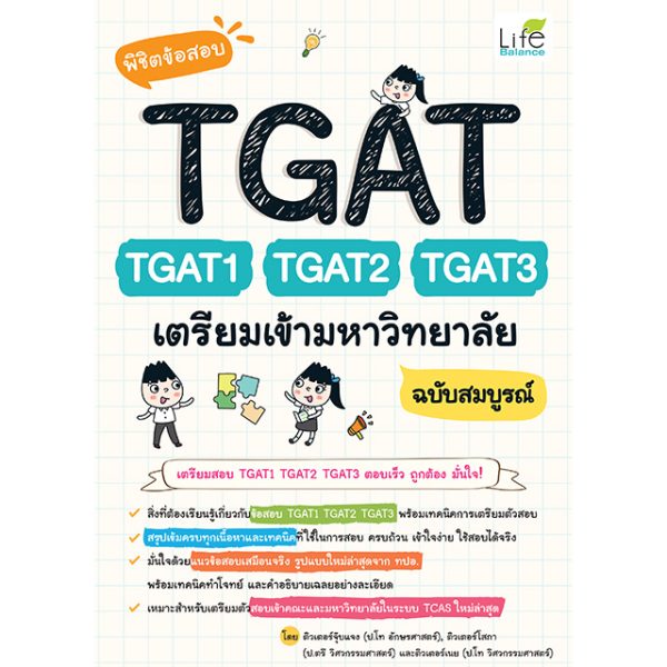 <strong>พิชิตข้อสอบ TGAT TGAT1 TGAT2 TGAT3 เตรียมเข้ามหาวิทยาลัย ฉบับสมบูรณ์</strong>