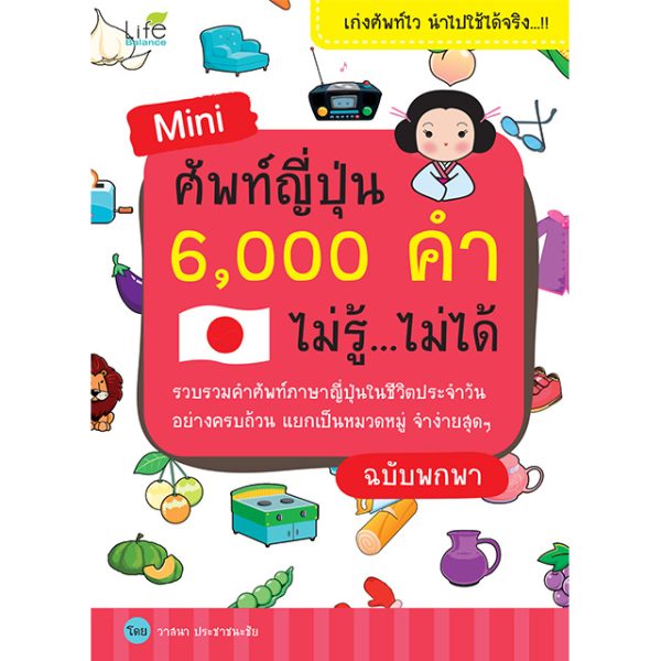 <strong>Mini ศัพท์ญี่ปุ่น 6,000 คำ ไม่รู้...ไม่ได้ ฉบับพกพา</strong>