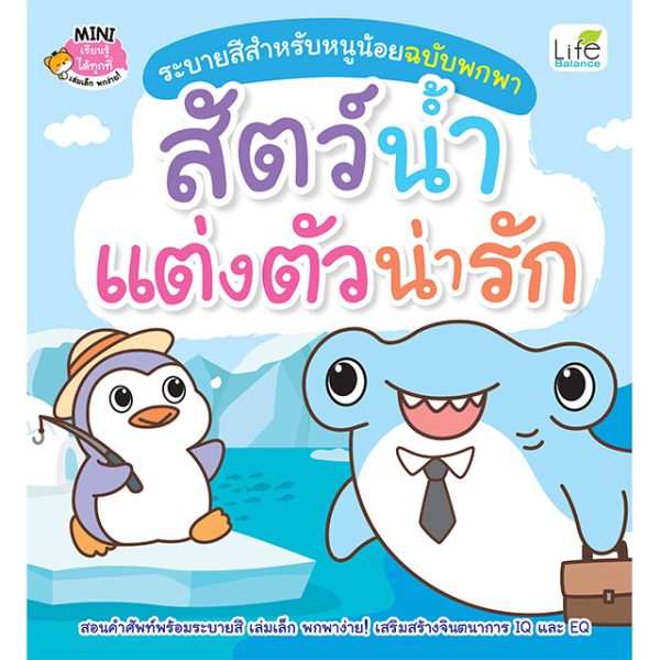 <strong>ระบายสีสำหรับหนูน้อยฉบับพกพา สัตว์น้ำแต่งตัวน่ารัก</strong>