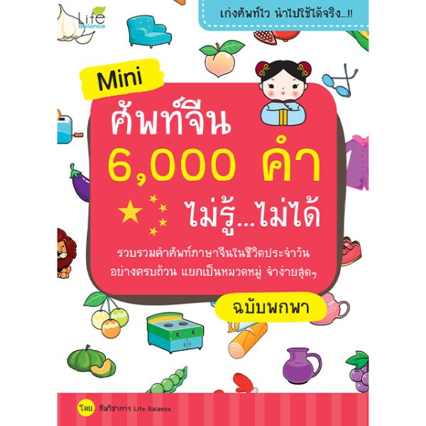 <strong>Mini ศัพท์จีน 6,000 คำ ไม่รู้...ไม่ได้ ฉบับพกพา</strong>