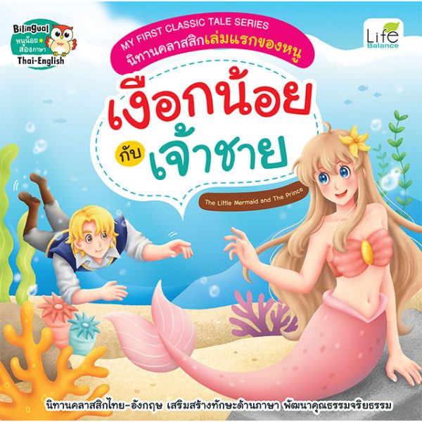 <strong>MY FIRST CLASSIC TALE SERIES นิทานคลาสสิกเล่มแรกของหนู เงือกน้อยกับเจ้าชาย The Little Mermaid and The Prince</strong>