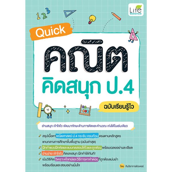 <strong>Quick คณิต คิดสนุก ป.4 ฉบับเรียนรู้ไว</strong>