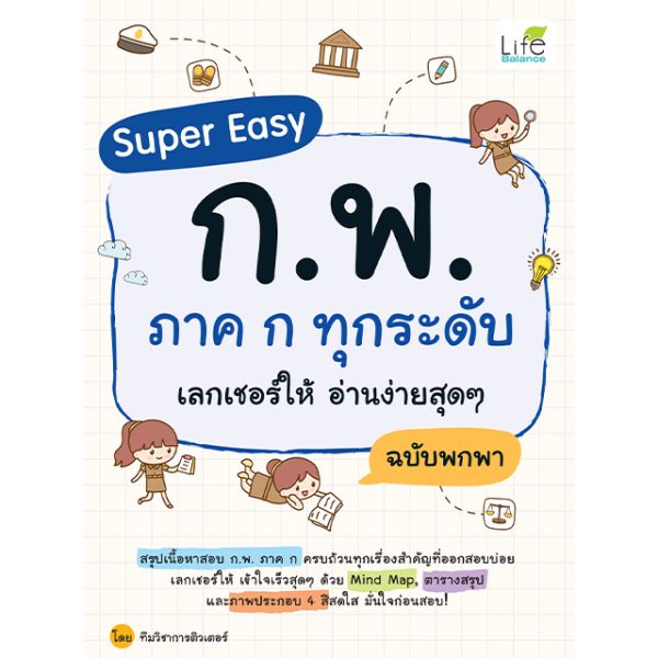 <strong>Super Easy ก.พ. ภาค ก ทุกระดับ เลกเชอร์ให้ อ่านง่ายสุดๆ ฉบับพกพา</strong>